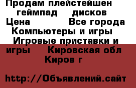 Продам плейстейшен 3  2 геймпад  7 дисков  › Цена ­ 8 000 - Все города Компьютеры и игры » Игровые приставки и игры   . Кировская обл.,Киров г.